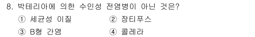 정수시설운영관리사_3급_1차 2019년 8번 - 정답은 3번 B형 간염입니다. 박테리아에 의한 수인성 전염병은 주로 세균... 에 관한 핵심 기출문제