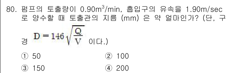 정수시설운영관리사_3급_1차 2019년 80번 - 주어진 배출량과 유속을 바탕으로, 출구관의 직경(D)을 구하는 공식을 사... 에 관한 핵심 기출문제