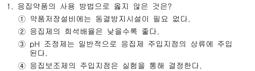 정수시설운영관리사_3급_1차 2020년 1번 - 약품저장설비는 동결방지시설이 반드시 필요하지 않으며, 이는 특정 약품의 ... 에 관한 핵심 기출문제