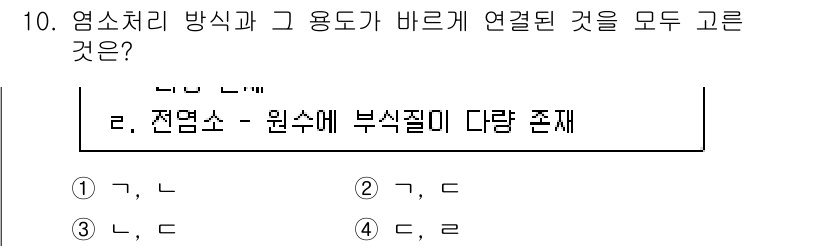 정수시설운영관리사_3급_1차 2020년 10번 - 주어진 선택지는 염소처리 방식의 이해를 바탕으로 한 문제입니다. 2번 선... 에 관한 핵심 기출문제