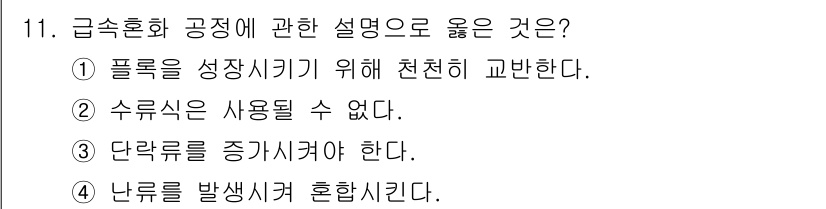 정수시설운영관리사_3급_1차 2020년 11번 - 급속호화 공정에서는 난류를 발생시켜 혼합을 촉진해야 하며, 이를 통해 품... 에 관한 핵심 기출문제