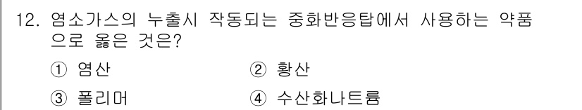 정수시설운영관리사_3급_1차 2020년 12번 - 염소가스의 누출 시 중화반응을 통해 처리할 수 있는 약품으로 수산화나트륨... 에 관한 핵심 기출문제