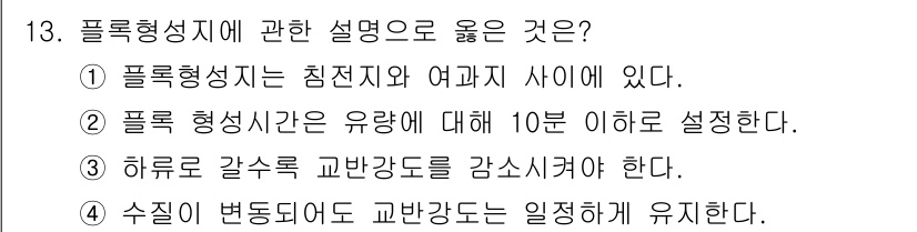 정수시설운영관리사_3급_1차 2020년 13번 - 플록 형성 시에는 수질의 변동이 크기 때문에 교반 강도를 일정하게 유지해... 에 관한 핵심 기출문제