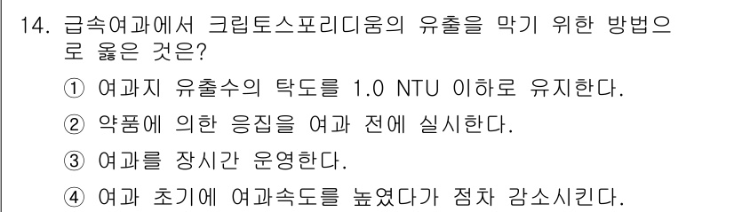 정수시설운영관리사_3급_1차 2020년 14번 - 정답: ② 약품에 의한 응징을 여과 전에 실시한다.

해설: 정수 과정에... 에 관한 핵심 기출문제