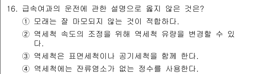 정수시설운영관리사_3급_1차 2020년 16번 - 역서적 제체는 잔류염소가 없는 정수를 사용해야 하며, 이는 수질을 유지하... 에 관한 핵심 기출문제