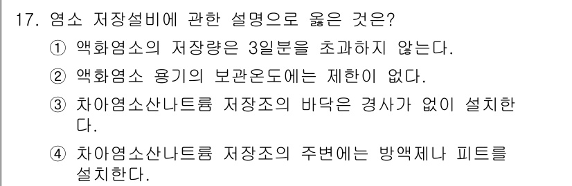 정수시설운영관리사_3급_1차 2020년 17번 - 차아염소산나트륨의 저장소 주변에는 방액조와 피트를 설치하여 유출 시 안전... 에 관한 핵심 기출문제