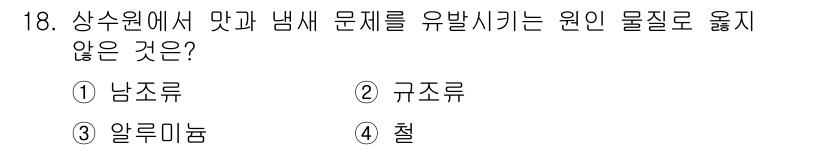 정수시설운영관리사_3급_1차 2020년 18번 - 정답은 3번 알루미늄입니다. 알루미늄은 부식이 잘 되지 않아 물질이 물속... 에 관한 핵심 기출문제