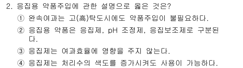 정수시설운영관리사_3급_1차 2020년 2번 - 2번 설명이 옳은 이유는 응집제가 응집효과를 나타내고, pH 조정제로 작... 에 관한 핵심 기출문제