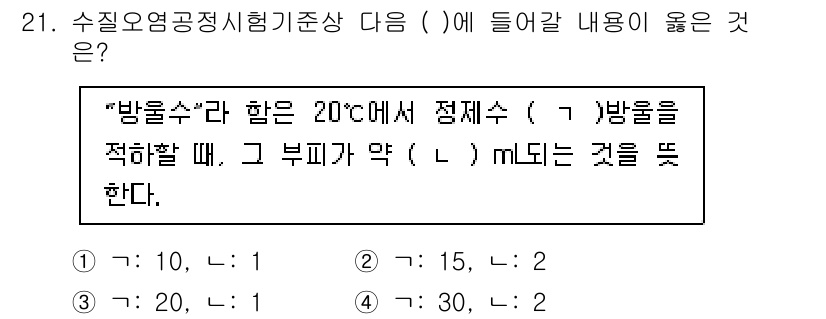 정수시설운영관리사_3급_1차 2020년 21번 - 3번이 정답인 이유는 “방울수”의 정의에 따라 20°C에서 방울수의 정밀... 에 관한 핵심 기출문제