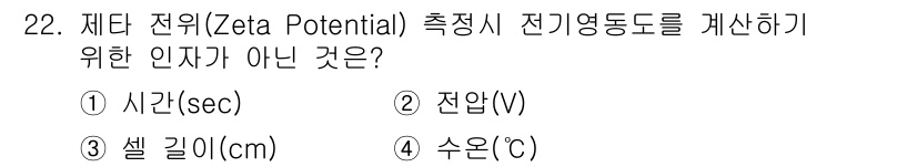 정수시설운영관리사_3급_1차 2020년 22번 - 전위(Zeta Potential) 측정 시 전기영동도를 계산하기 위한 인... 에 관한 핵심 기출문제