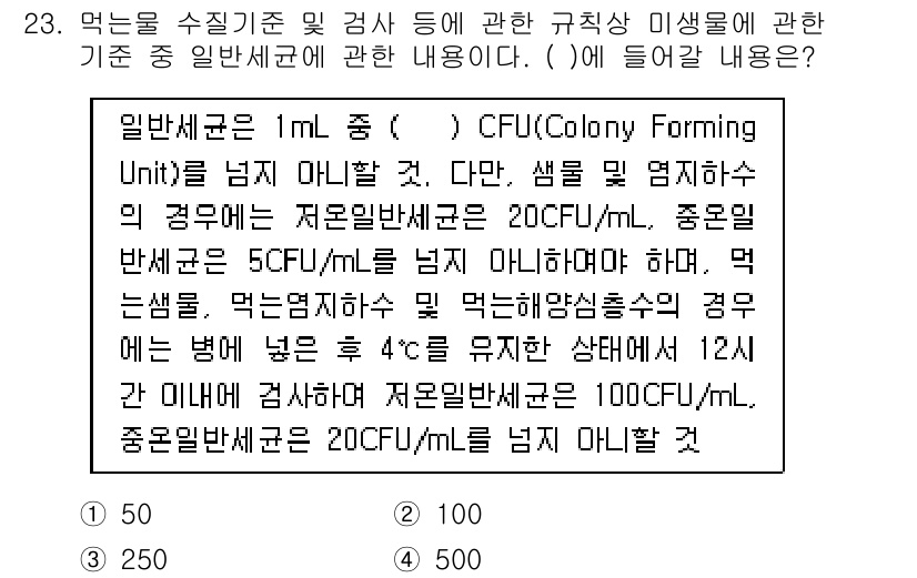 정수시설운영관리사_3급_1차 2020년 23번 - 문제에서 언급된 일반 세균 기준은 1mL당 CFU(Colony Formi... 에 관한 핵심 기출문제