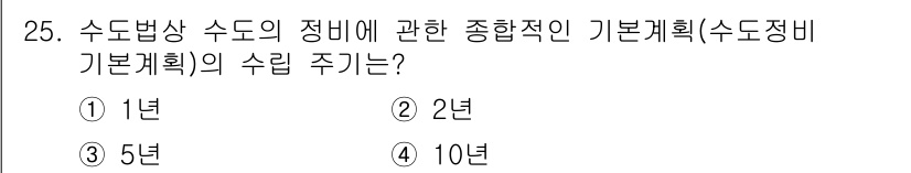 정수시설운영관리사_3급_1차 2020년 25번 - 수도법상 수돗물의 정수에 관한 종합적인 기본 계획은 4년에 한 번 수립해... 에 관한 핵심 기출문제