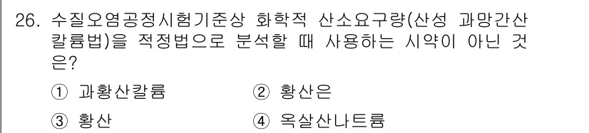 정수시설운영관리사_3급_1차 2020년 26번 - 정답은 1번 "과황산칼륨"입니다. 과황산칼륨은 수질오염공정시험기준의 화학... 에 관한 핵심 기출문제