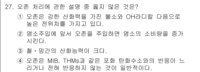 정수시설운영관리사_3급_1차 2020년 27번 - 오존은 강한 산화력을 가지지만, THMs 같은 특정 물질과 반응하여 일반... 에 관한 핵심 기출문제