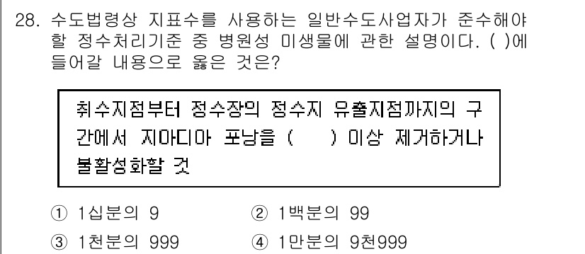 정수시설운영관리사_3급_1차 2020년 28번 - 이유는 "정수시설 운영 시에 유출지점에서 미생물 오염이 발생하지 않도록 ... 에 관한 핵심 기출문제