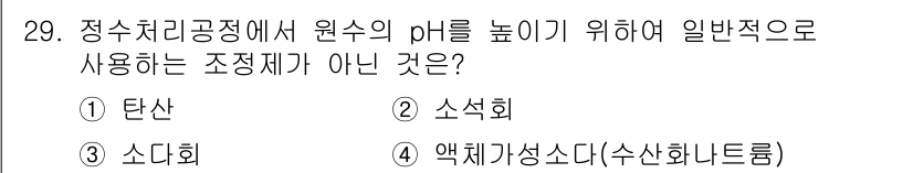 정수시설운영관리사_3급_1차 2020년 29번 - 정수처리공정에서 원수의 pH를 높이기 위해 사용하는 조정제는 일반적으로 ... 에 관한 핵심 기출문제