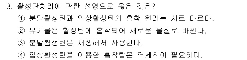 정수시설운영관리사_3급_1차 2020년 3번 - 4번, 인상활성탄은 재생하여 여러 번 사용할 수 있는 물질로, 경제성과 ... 에 관한 핵심 기출문제
