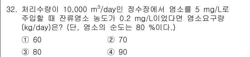 정수시설운영관리사_3급_1차 2020년 32번 - 잔류염소 농도를 고려하여 염소의 소모량을 계산합니다. 처치수량 10,00... 에 관한 핵심 기출문제