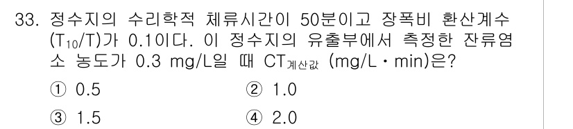정수시설운영관리사_3급_1차 2020년 33번 - CT 값은 유출수에서의 잔여염소 농도를 이용하여 계산할 수 있습니다. 주... 에 관한 핵심 기출문제