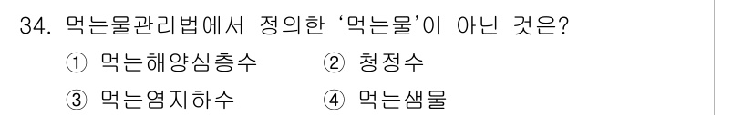 정수시설운영관리사_3급_1차 2020년 34번 - 먹는물관리법에서 정의한 '먹는물'이 아닌 것은 '청정수'입니다. 청정수는... 에 관한 핵심 기출문제