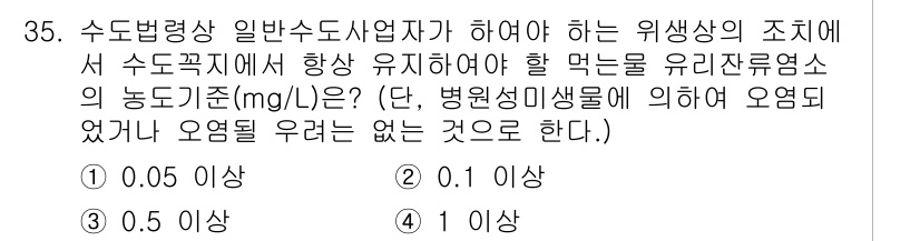 정수시설운영관리사_3급_1차 2020년 35번 - 정답은 2입니다. 수도법에 따르면 유리잔류염소의 농도가 0.1 mg/L ... 에 관한 핵심 기출문제