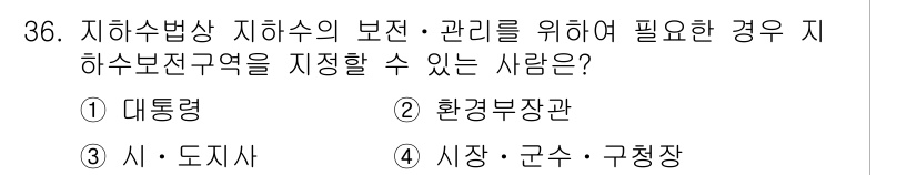 정수시설운영관리사_3급_1차 2020년 36번 - 지하수보전구역을 지정하는 권한은 지자체 및 해당 기관에 있으며, 가장 적... 에 관한 핵심 기출문제