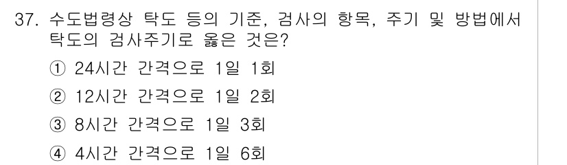 정수시설운영관리사_3급_1차 2020년 37번 - 수돗물의 수질 관리에서 4시간 간격으로 샘플을 검사하는 것은 신속한 변화... 에 관한 핵심 기출문제
