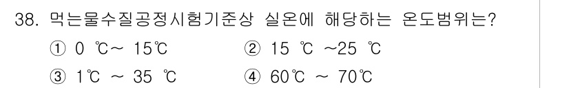 정수시설운영관리사_3급_1차 2020년 38번 - 먹는 물 수질 공정 시험의 기준에 따르면, 검사 시 온도 범위는 60℃에... 에 관한 핵심 기출문제