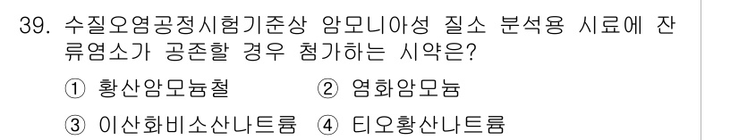 정수시설운영관리사_3급_1차 2020년 39번 - 수질오염공정시험기준에 따라, 디옥산 및 할로겐화합물의 측정 시, 디옥산은... 에 관한 핵심 기출문제
