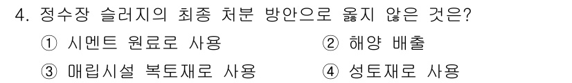 정수시설운영관리사_3급_1차 2020년 4번 - 정수장 슬러지의 최종 처분 방법으로 인정되지 않는 것은 "해양 배출"입니... 에 관한 핵심 기출문제