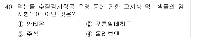 정수시설운영관리사_3급_1차 2020년 40번 - 정답은 3번 '주석'입니다. 먹는샘물의 감시항목은 주로 미생물 및 화학물... 에 관한 핵심 기출문제