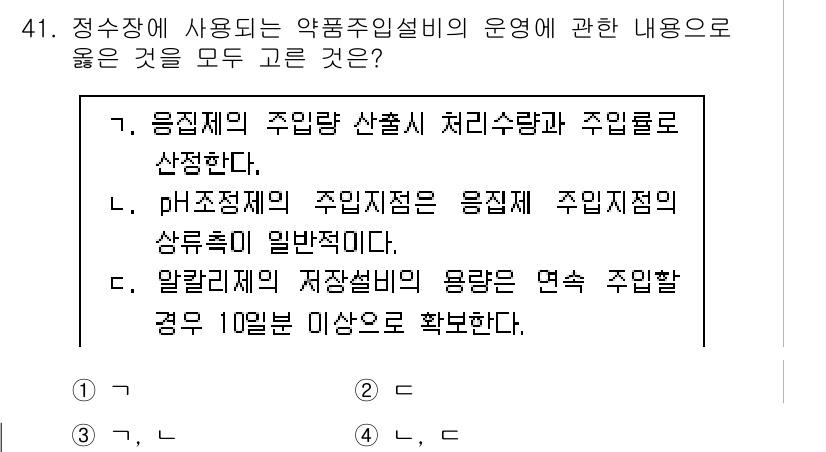 정수시설운영관리사_3급_1차 2020년 41번 - 정답 3번은 "pH조정제의 주입지점은 음폐수처리의 주입지점의 상류측이 일... 에 관한 핵심 기출문제