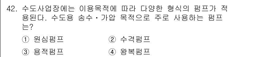 정수시설운영관리사_3급_1차 2020년 42번 - . 원심펌프

원심펌프는 유체를 회전하는 임펠러를 통해 압력과 속도를 증... 에 관한 핵심 기출문제