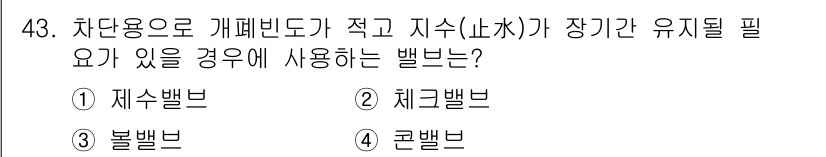 정수시설운영관리사_3급_1차 2020년 43번 - . 재수밸브  
해설: 재수밸브는 수위 조절 및 과도한 유량을 방지하는 ... 에 관한 핵심 기출문제