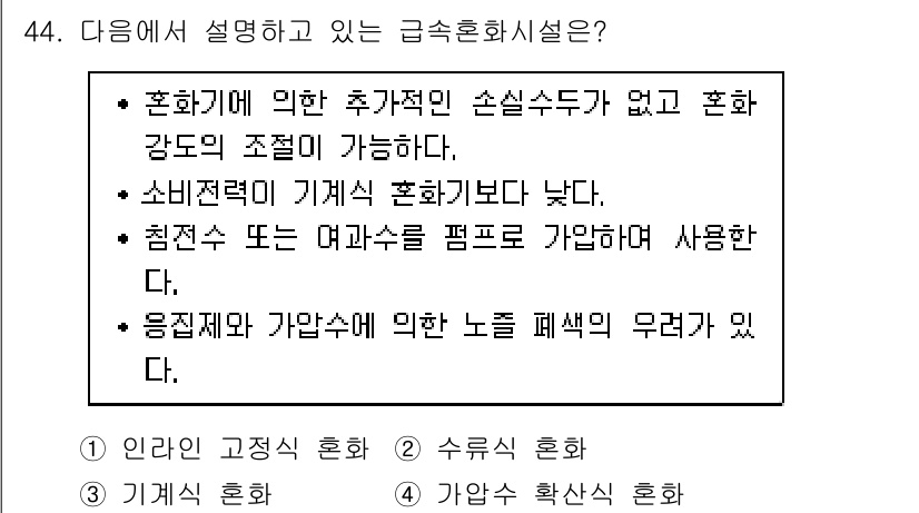 정수시설운영관리사_3급_1차 2020년 44번 - 정답 4번은 응집제와 가압수에 의한 노르마 패색의 우려가 있다는 점에서 ... 에 관한 핵심 기출문제