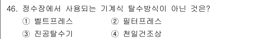 정수시설운영관리사_3급_1차 2020년 46번 - 정수장에서는 벨트로리스, 필터프레스, 진공탈수기와 같은 기계식 탈수 방식... 에 관한 핵심 기출문제