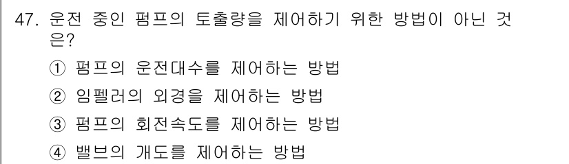 정수시설운영관리사_3급_1차 2020년 47번 - 운전 중인 펌프의 토출량을 줄이기 위한 방법은 주로 펌프의 운전대수, 회... 에 관한 핵심 기출문제