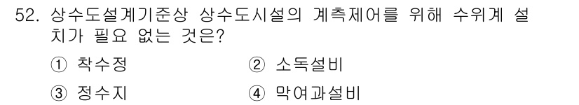 정수시설운영관리사_3급_1차 2020년 52번 - 정답은 2번 소독설비입니다. 상수도시설의 계측체계를 구축하는 데는 수압조... 에 관한 핵심 기출문제