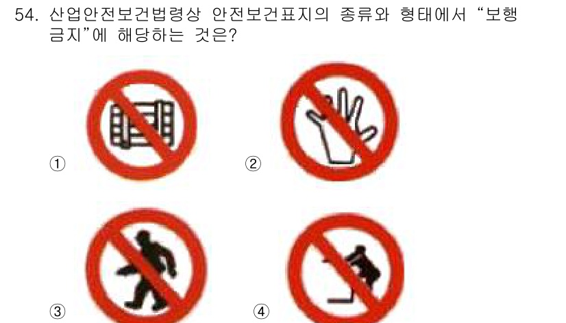 정수시설운영관리사_3급_1차 2020년 54번 - 정답 3번은 "통행금지"를 나타내며, 일반적으로 특정 구역에 대한 출입을... 에 관한 핵심 기출문제
