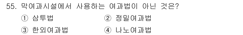 정수시설운영관리사_3급_1차 2020년 55번 - 해당 자격증의 핵심 개념을 묻는 객관식 문제