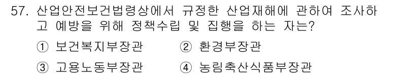 정수시설운영관리사_3급_1차 2020년 57번 - 정답은 3번, 농림축산식품부장관입니다. 산업안전보건법령상 산업재해 예방을... 에 관한 핵심 기출문제