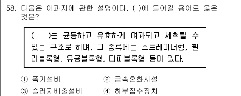 정수시설운영관리사_3급_1차 2020년 58번 - . 하수집합장치

하수집합장치는 여러 하수관에서 흘러온 하수를 집결하여 ... 에 관한 핵심 기출문제
