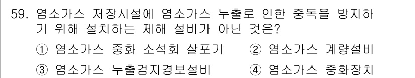 정수시설운영관리사_3급_1차 2020년 59번 - 정답은 2. 염소가스 계량설비입니다. 염소가스 저장시설의 누출 방지를 위... 에 관한 핵심 기출문제