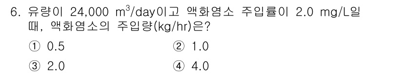 정수시설운영관리사_3급_1차 2020년 6번 - 주입량 계산을 위해 유량과 주입 농도를 곱합니다. 24,000 m³/da... 에 관한 핵심 기출문제