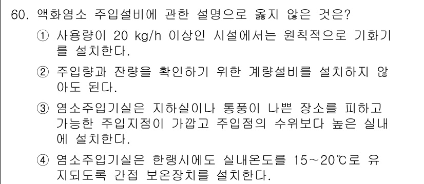 정수시설운영관리사_3급_1차 2020년 60번 - 주간 시설에 대한 계량설비 설치는 필수적인 요소로, 주량 확인을 위해 반... 에 관한 핵심 기출문제