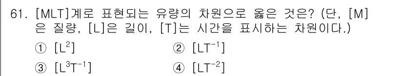 정수시설운영관리사_3급_1차 2020년 61번 - 유량은 길이(L)와 시간(T)의 비율로 나타낼 수 있으므로 단위는 [L^... 에 관한 핵심 기출문제