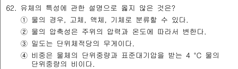 정수시설운영관리사_3급_1차 2020년 62번 - 3번은 물체의 단위중량과 관련된 설명으로, '4℃ 물의 단위중량'을 기준... 에 관한 핵심 기출문제