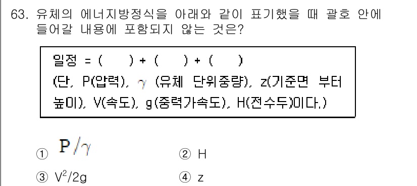 정수시설운영관리사_3급_1차 2020년 63번 - 유체의 에너지 방정식은 유체의 높이, 속도, 압력을 포함하여 에너지를 계... 에 관한 핵심 기출문제