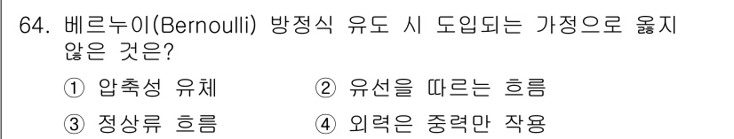 정수시설운영관리사_3급_1차 2020년 64번 - 베르누이 방정식은 비압축성 유체의 흐름을 다루며, 압축성이 있는 유체에서... 에 관한 핵심 기출문제