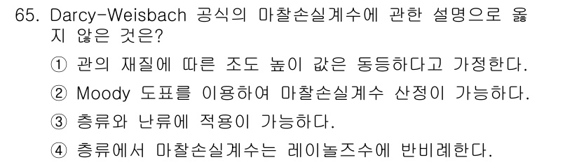 정수시설운영관리사_3급_1차 2020년 65번 - Darcy-Weisbach 공식은 유체의 마찰 손실을 계산하는데 사용되며... 에 관한 핵심 기출문제